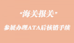 出國參展辦理ATA后核銷手續流程