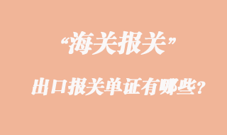 出口報關單證有哪些?
