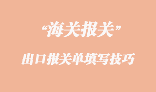 出口報(bào)關(guān)單填寫(xiě)技巧