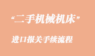 二手機械機床能不能進口海運到國內？