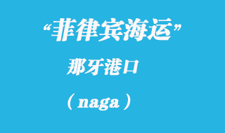 菲律賓海運(yùn)：那牙（naga）港口
