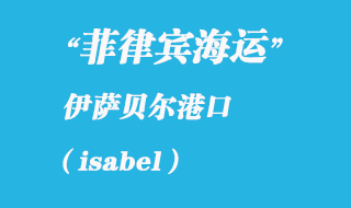 菲律賓海運口岸:伊薩貝爾(isabel)港口