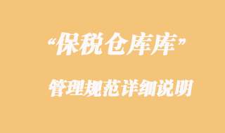 海關(guān)對(duì)保稅倉(cāng)庫(kù)的監(jiān)管規(guī)范