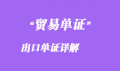 出口單證 出口單證