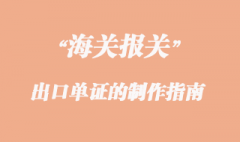 出口單證的制作指南 出口單證的制作指南