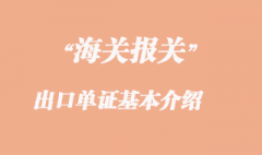 出口單證基本介紹 出口單證基本介紹