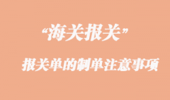 出口貨物報關單的制單注意事項