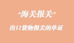 出口貨物報關需要準備哪些單證？