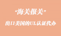 出口美國的UL認證代辦