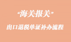 出口退稅單證補辦流程