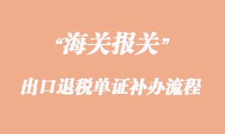 出口退稅單證補(bǔ)辦流程