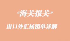 出口外匯核銷單詳解 出口外匯核銷單詳解