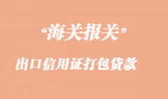 出口信用證打包貸款 出口信用證打包貸款