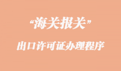 出口許可證辦理程序 出口許可證辦理程序