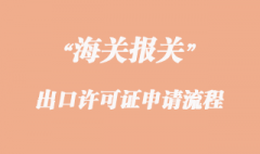 出口許可證申請流程 出口許可證申請流程