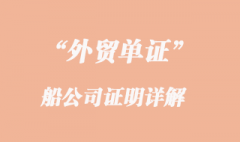 船公司證明詳解 船公司證明詳解