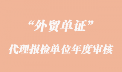 代理報檢單位年度審核