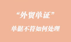 單據不符如何處理 單據不符如何處理