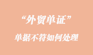 單據(jù)不符如何處理