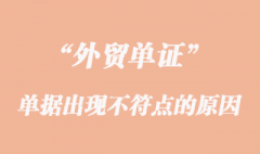 單據出現不符點的原因