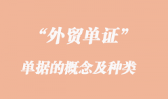 單據的概念及種類 單據的概念及種類