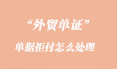單據拒付怎么處理 單據拒付怎么處理