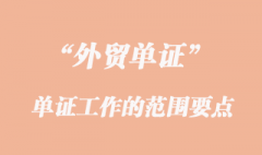 單證工作的范圍要點 單證工作的范圍要點