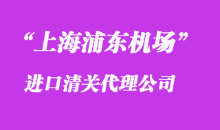 上海浦東機(jī)場(chǎng)快遞清關(guān)公司_上海專業(yè)口碑好的報(bào)關(guān)公司