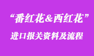 番紅花進(jìn)口報(bào)關(guān)流程_西紅花進(jìn)口準(zhǔn)入國(guó)家有哪些