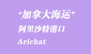加拿大海運(yùn)港口:阿里沙特(Arichat)港口