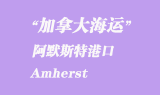 加拿大海運港口:阿默斯特(Amherst)港口