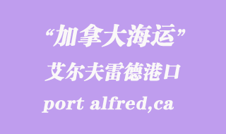 加拿大海運港口:艾爾夫雷德港(port alfred,ca)