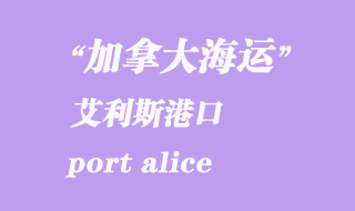 加拿大海運(yùn)港口:艾利斯港(port alice)