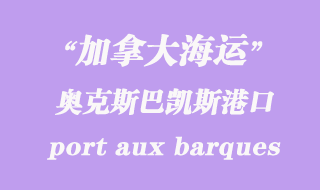 加拿大海運(yùn)港口:奧克斯巴凱斯港(port aux barques)