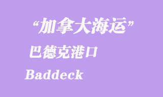 加拿大海運港口:巴德克(Baddeck)港口