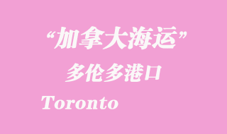 加拿大海運(yùn)港口:多倫多港口 Toronto