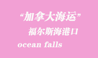 加拿大海運港口:福爾斯海(ocean falls)港口