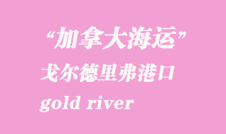 加拿大海運港口:戈爾德里弗(gold river)港口