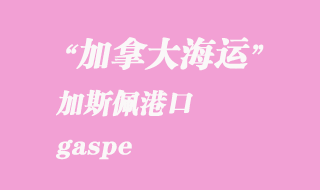加拿大海運(yùn)港口:加斯佩(gaspe)港口