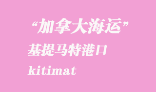 加拿大海運(yùn)港口:基提馬特(kitimat)港口