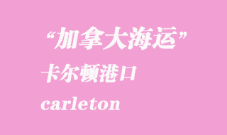 加拿大海運港口:卡爾頓(carleton)港口