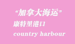 加拿大海運(yùn)港口：康特里港（country harbour）