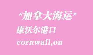 加拿大海運港口:康沃爾(cornwall,on)港口