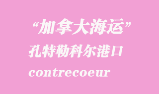 加拿大海運港口:孔特勒科爾(contrecoeur)港口