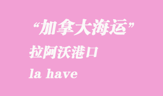 加拿大海運港口:拉阿沃(la have)港口