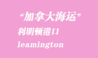 加拿大海運(yùn)港口:利明頓(leamington)港口