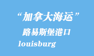 加拿大海運港口：路易斯堡（louisburg）港口