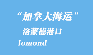 加拿大海運港口:洛蒙德(lomond)港口