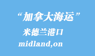 加拿大海運港口:米德蘭(midland,on)港口