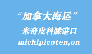 加拿大海運(yùn)港口:米奇皮科滕(michipicoten,on)港口